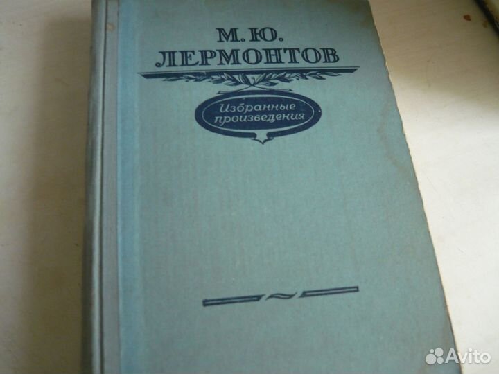 М. Ю. Лермонтов. Избранные произв. 1956 г