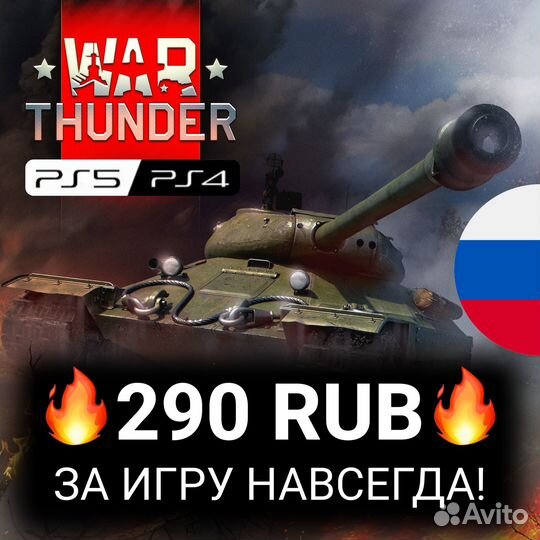 War thunder PS4/PS5 RU