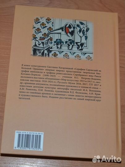 Кагарлицкая С.Я.Серафим Саровский на Большой Ордын