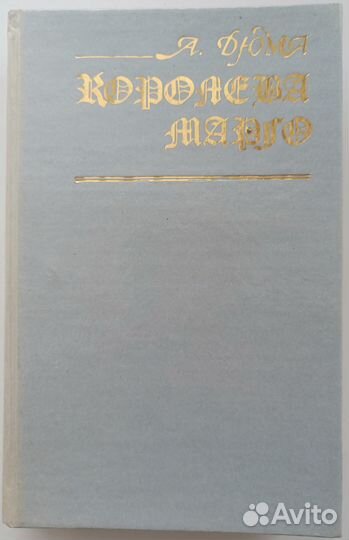Александр Дюма - Королева Марго