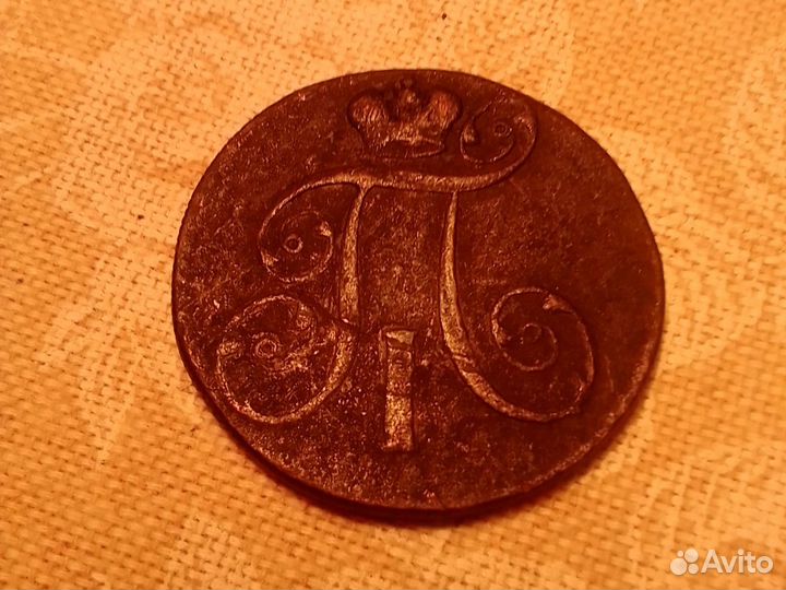 2 копейки 1801 год