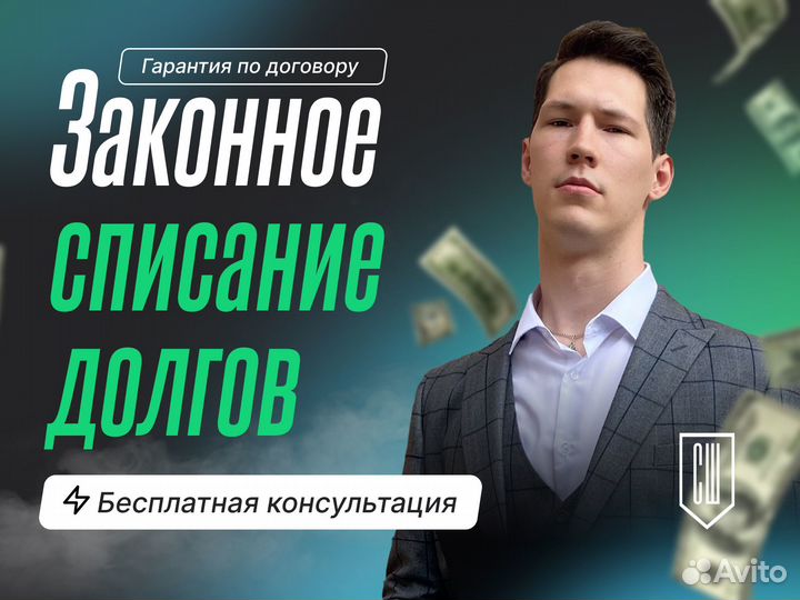 Полное списание Долгов