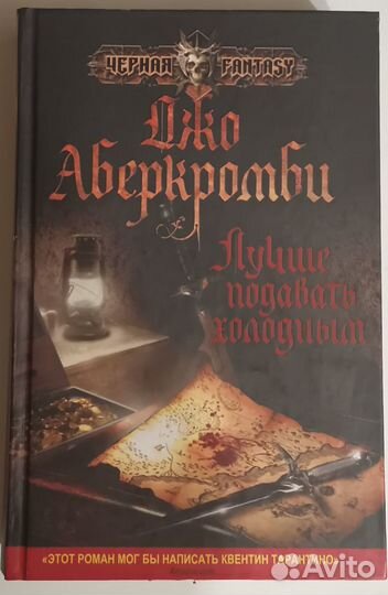 Джо Аберкромби - Лучше подавать холодным