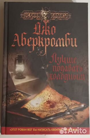 Джо Аберкромби - Лучше подавать холодным