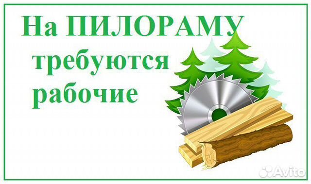 Требуется рамщик на пилораму