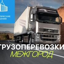 Грузоперевозки межгород Переезды Газель Фура