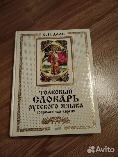 Толковый словарь Даля