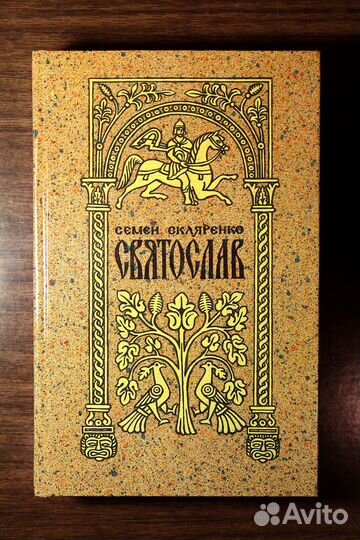 Семён Скляренко - Святослав