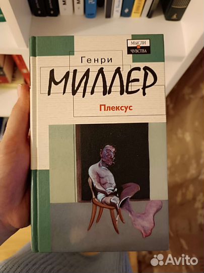 Генри Миллер Сексус и Плексус