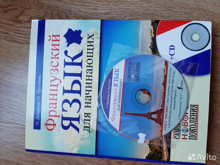 Французский язык, самоучитель. Демазюр,Путилина