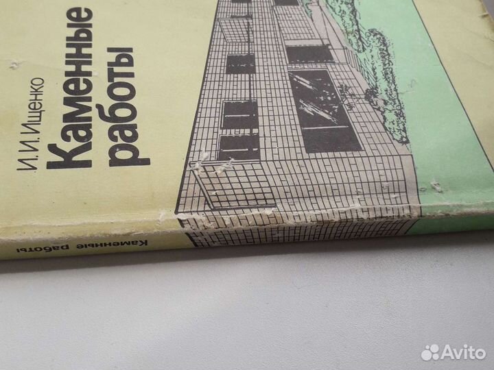 Книга каменные работы