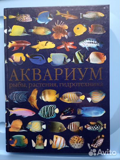 Книги по содержанию и разведению аквариумных рыб