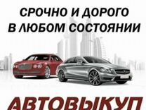 Срочный выкуп автомобилей