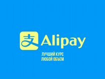 Пополнение Alipay и Wechat