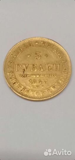 Золотые монеты 1843 года