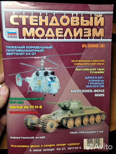 Журнал Стендовый Моделизм