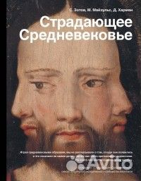 Страдающее средневековье Зотов, Майзульс, Харман