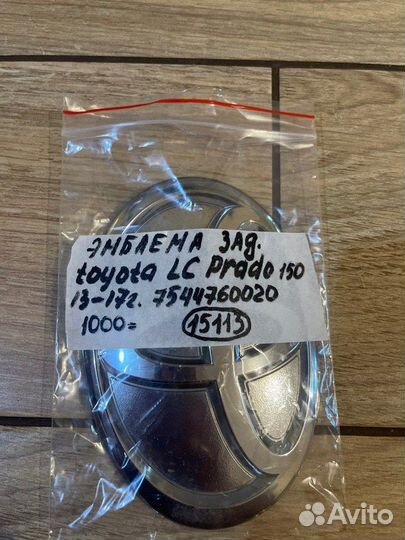 Эмблема задняя Toyota Land Cruiser Prado 150 С