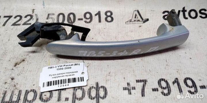 Ручка двери наружная передней правой volkswagen P