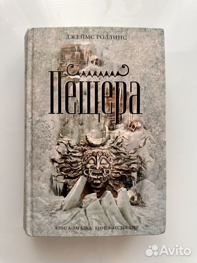 Пещера Джеймс Роллинс