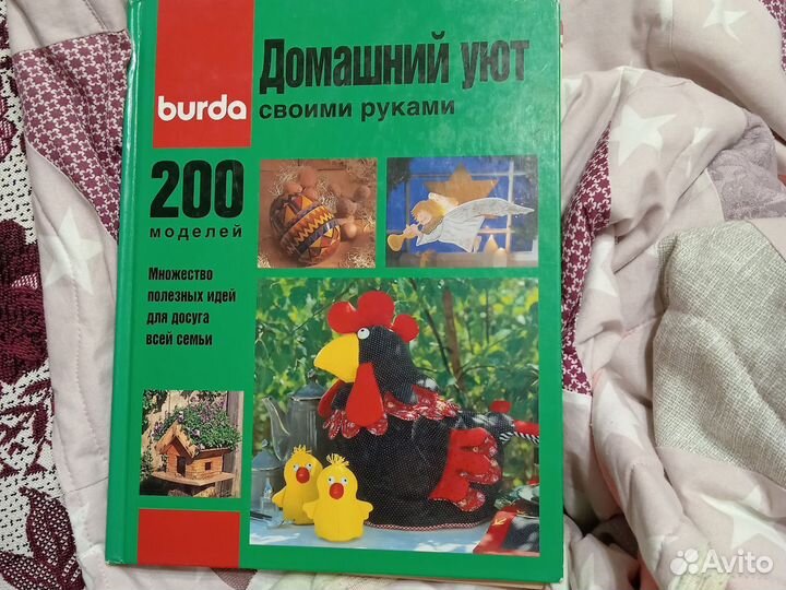 Домашний уют, Бурда