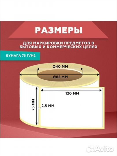 Термоэтикетки 120х75
