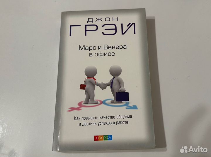 Джон Грей. Марс и Венера в офисе