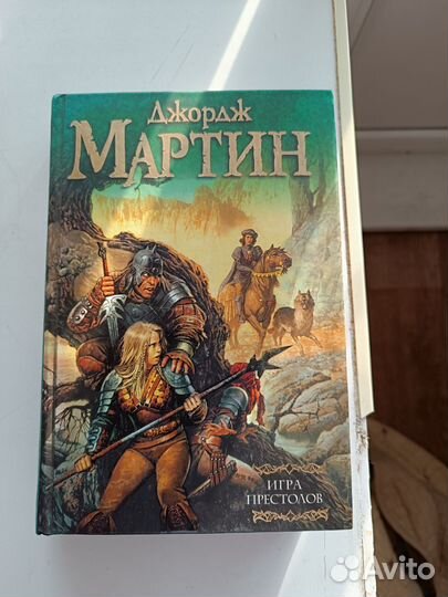 Джордж Мартин Игра престолов