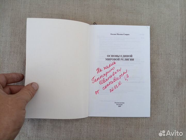 Оксана Малова-Скирко. Основы единой мировой религи