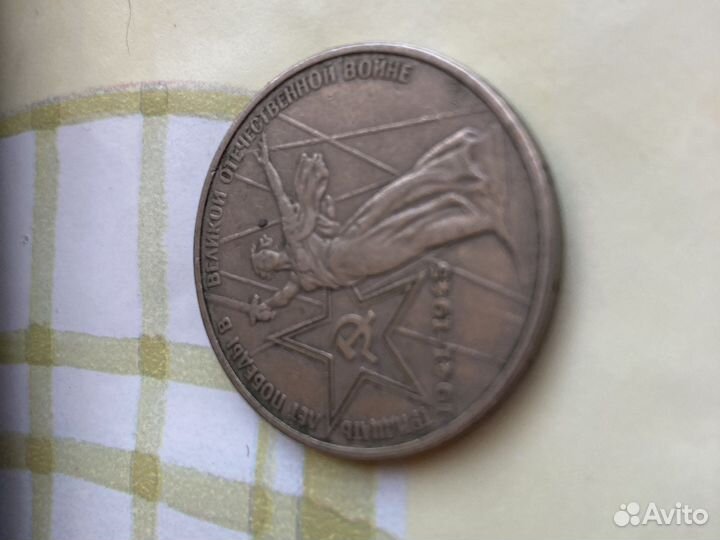 Монета 30 лет Победы