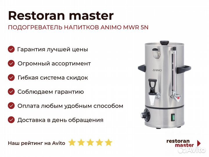 Подогреватель напитков animo MWR 5N