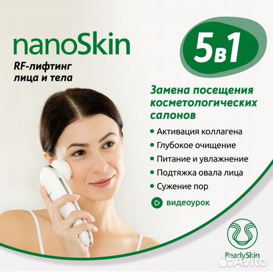 ReadySkin nanoSkin Аппарат для омоложения
