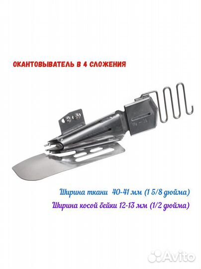 Окантовыватель для распошивальной машины