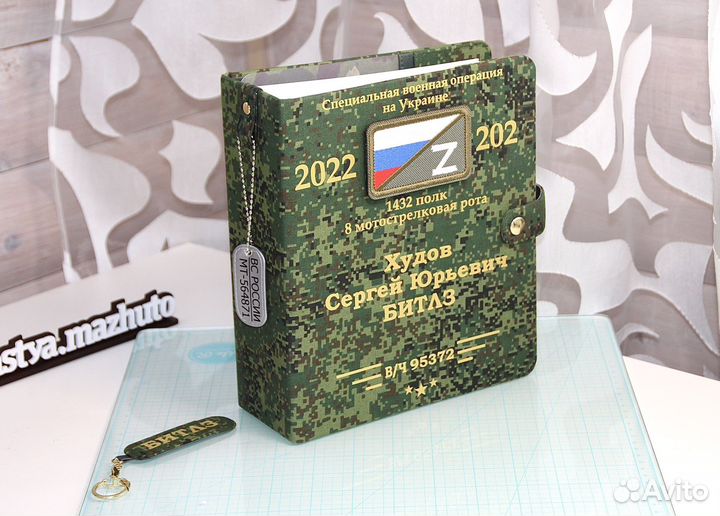 Военный именной файловый альбом.Дембельский альбо