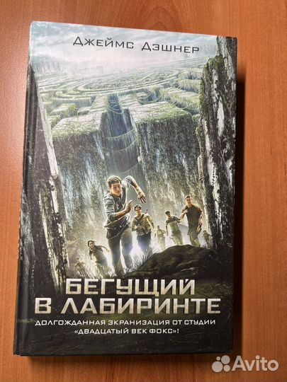 Бегущий в лабиринте. Джеймс Дэшнер. Том1-3