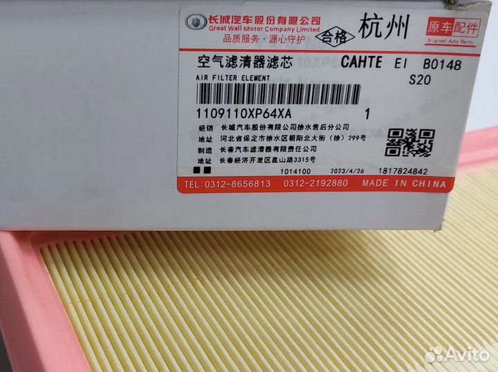Воздушный фильтр 1109110XP64XA