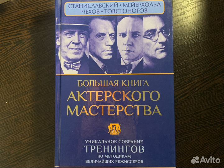 Книга по актерскому мастерству