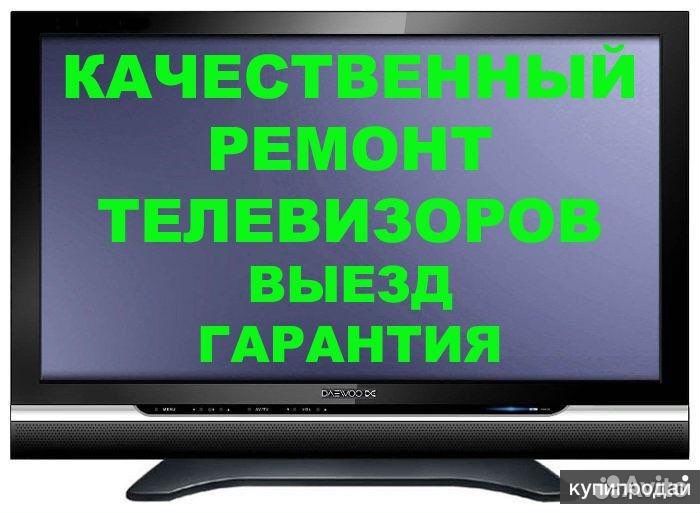 Ремонт ЖК телевизоров