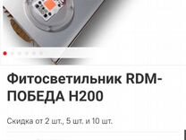 Фитосветильник RDM-победа H200