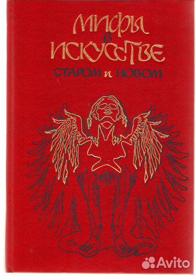 Мифы в искусстве. Рене Менару