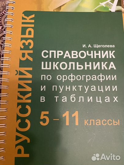 Справочник школьника в табл. 5-11 классы