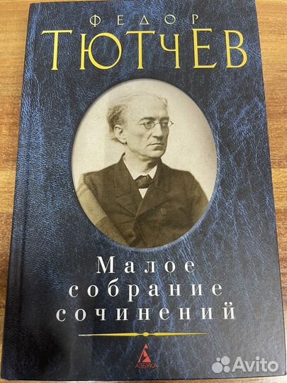Тютчев Малое собрание сочинений