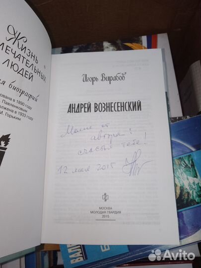 Вирабов,Андрей Вознесенский, жзл, 2015 г