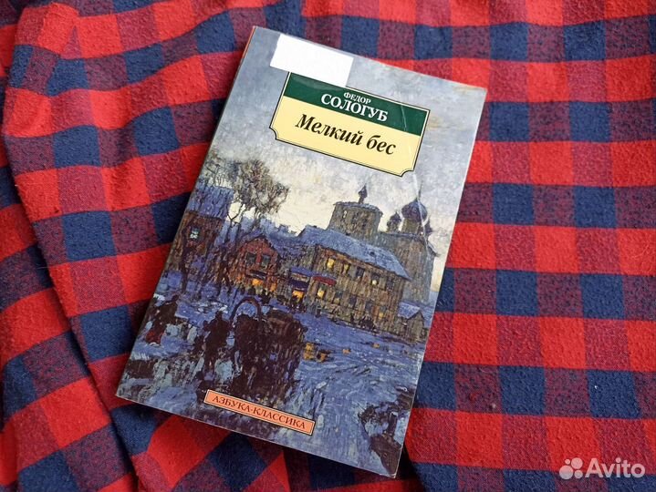 Фёдор Сологуб Мелкий бес