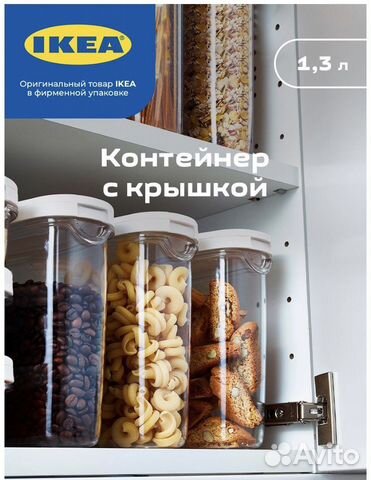 Контейнер с крышкой IKEA для сыпучих продуктов