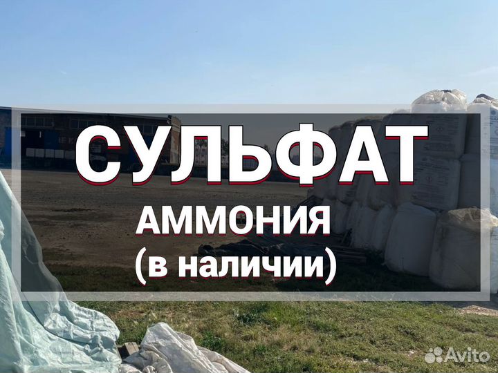 Сульфат аммония с доставкой 21