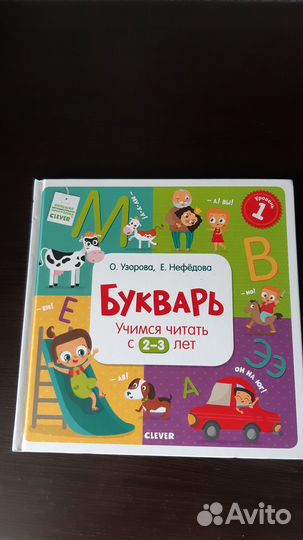 Букварь clever учимся читать с 2-3 лет