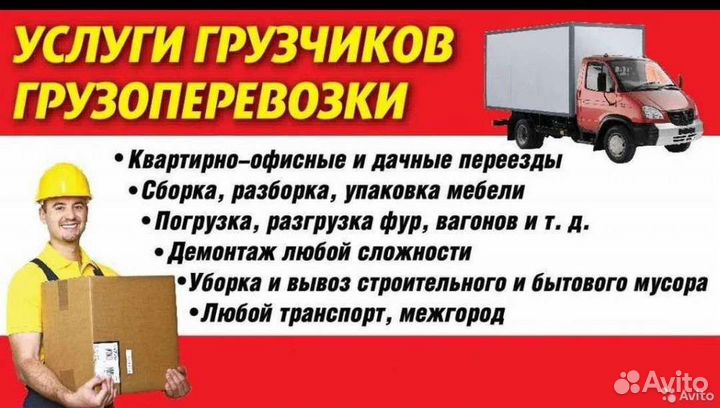 Грузчики.переезды.разнорабочие.грузотакси