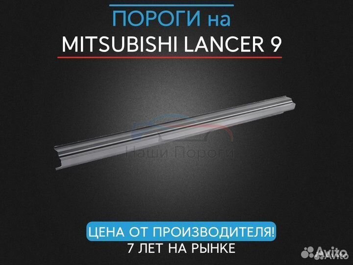 Ремонтные пороги для Mitsubishi Lancer 9