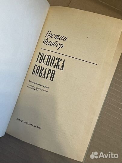 Гюстав Флобер. Госпожа Бовари